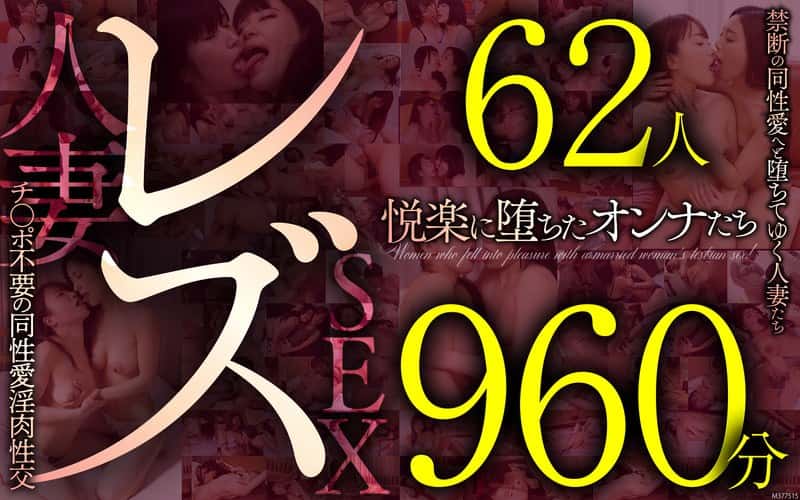 57mcsx00023 | レズ62人960分 禁断の同性愛へと堕ちてゆく人妻たち チ●ポ不要の同性愛淫肉性交