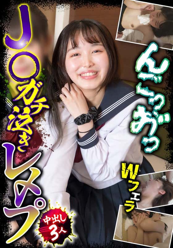 h_1454jksr63102 | J○ガチ泣きレ〆プ 中出し3人 Wフェラ