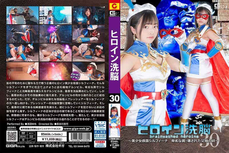 h_173tbw00030 | ヒロイン洗脳Vol.30 ～美少女仮面シルフィーナ 卑劣な罠！壊された父娘の絆～ 浅羽ゆめ