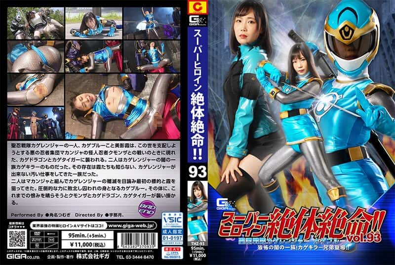 h_173thz00093 | スーパーヒロイン絶体絶命！！Vol.93 聖忍戦隊カゲレンジャーカゲブルー 恐怖の闇の一族！カゲキラー兄弟登場！！ 角名つむぎ