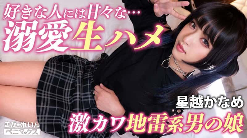 h_1758pmgg00020 | ガチ恋不可避の顔面優勝コンカフェ嬢（♂）と撮影会♪おぢ客好きピと激甘イチャらぶ中出し！【かなめ】 星越かなめ