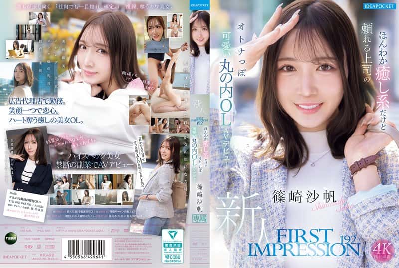ipzz00849 | FIRST IMPRESSION 192 ほんわか癒し系だけど頼れる上司のオトナっぽ可愛い丸の内OL AVデビュー 篠崎沙帆