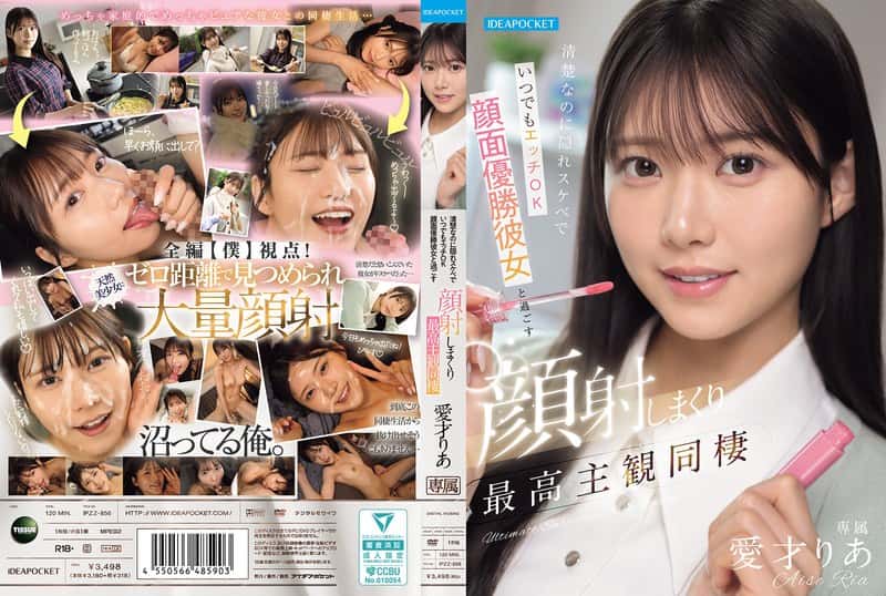 ipzz00856 | 清楚なのに隠れスケベでいつでもエッチOK 顔面優勝彼女と過ごす顔射しまくり最高主観同棲 愛才りあ
