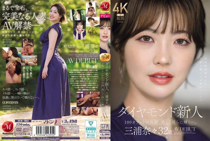 jur00062 | ダイヤモンド新人 三浦奈々 32歳 AV DEBUT 100カラットの美顔、美しく淫らに輝く―。