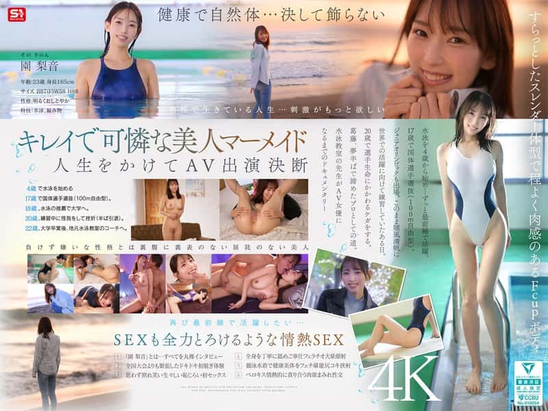 snos00248 | 新人NO.1STYLE 水泳一筋 純情なお姉さん 園梨音 AVデビュー