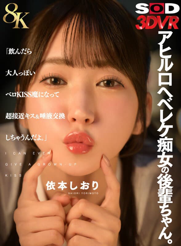 13dsvr01978 | 【VR】【8K】アヒル口ヘベレケ痴女の後輩ちゃん。「飲んだら大人っぽいベロKISS魔になって超接近キス＆唾液交換しちゃうんだよ。」 依本しおり 画像 1