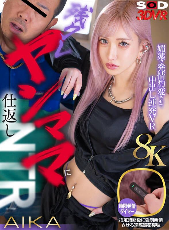 13dsvr01985 | 【VR】【8K】残クレヤンママに仕返しNTR！媚○で発情豹変させて中出し連発VR AIKA 画像 1