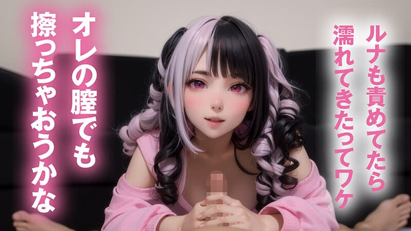 1aiav00049 | 【最強進化】騎乗位大好き！萌えボイスAIアイドル 小日向ルナがアナタを見つめて痴女責めフルスロットル【フルAI美少女】 画像 5