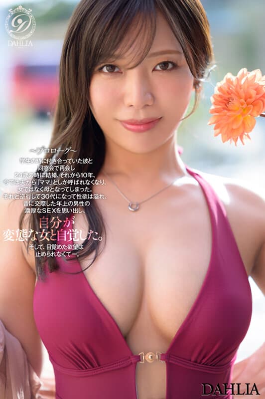 1dldss00500 | 新人 ’変態適齢期’ 春日々音34歳 AV Debut 新たなDAHLIAが贈る’正統派’本物人妻―。 画像 5