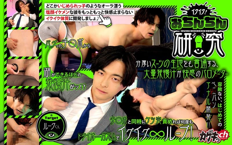 1grmo00310 | イクイク！おちんちん研究 targetルークくん