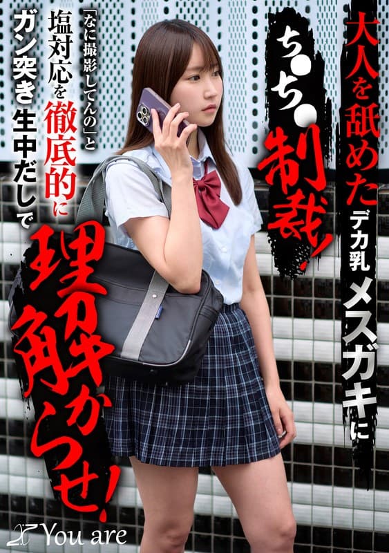 1koja00041 | 大人を舐めたデカ乳メスガキにち〇ち〇制裁！「なに撮影してんの」と塩対応を徹底的にガン突き生中だしで理解からせ！ 依本しおり