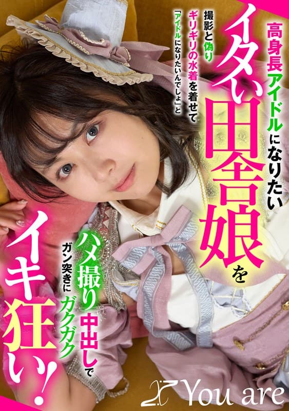 1koja00053 | 高身長アイドルになりたいイタい田舎娘を撮影と偽りギリギリの水着を着せて「アイドルになりたいんでしょ」とハメ撮り中出しでガン突きにガクガクイキ狂い！