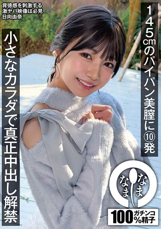 1namh00065 | 145cmのパイパン美膣に10発 小さなカラダで真正中出し解禁 日向由奈 画像 1