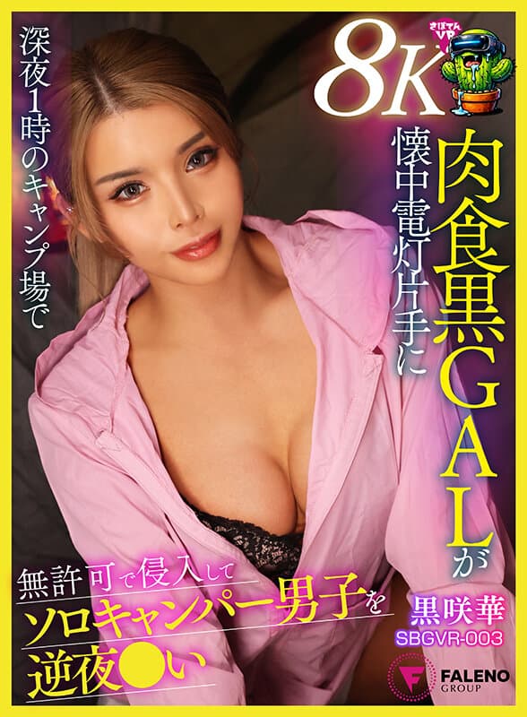 1sbgvr00003 | 【VR】【8K】深夜 1 時のキャンプ場で肉食黒GALが懐中電灯片手に無許可で侵入してソロキャンパー男子を逆夜●い 黒咲華 画像 1