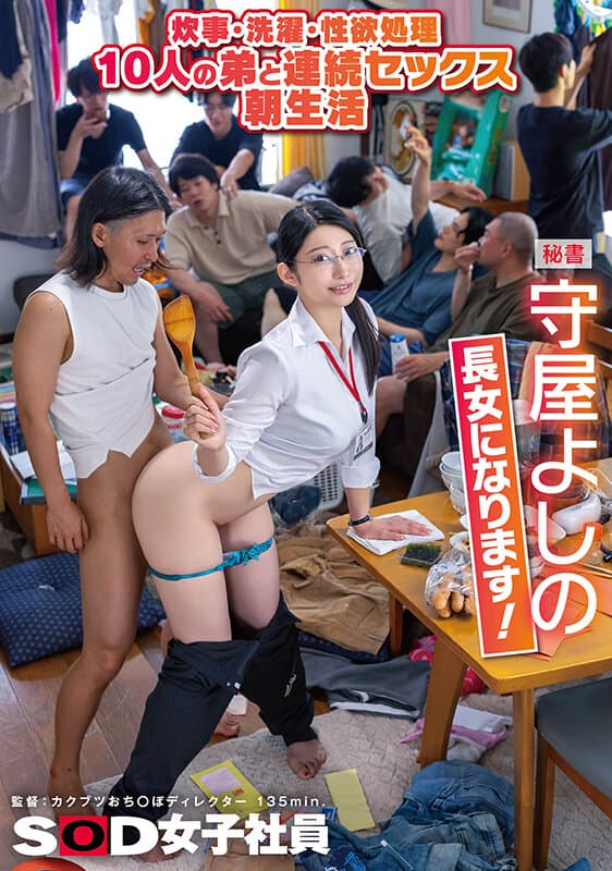 1sdjs00349 | 炊事・洗濯・性欲処理 10人の弟と連続セックス朝生活 秘書 守屋よしの 長女になります！ 画像 1