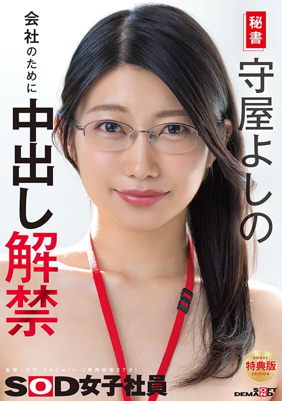 1sdjs00365v | 【特典版】秘書 守屋よしの 会社のために中出し解禁 画像 1