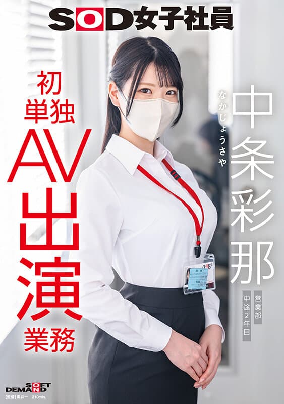 1sdjs00374 | SOD女子社員 中条彩那 営業部 中途2年目 初単独AV出演業務 画像 1