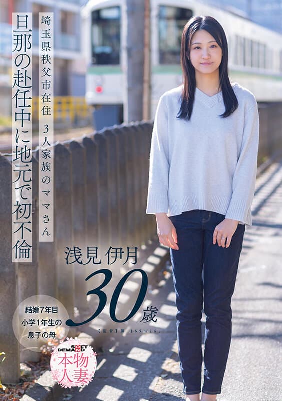 1sdnm00552 | 埼玉県秩父市在住 三人家族のママさん 旦那の赴任中に地元で初不倫 浅見伊月30才【SOD本物人妻】 画像 1