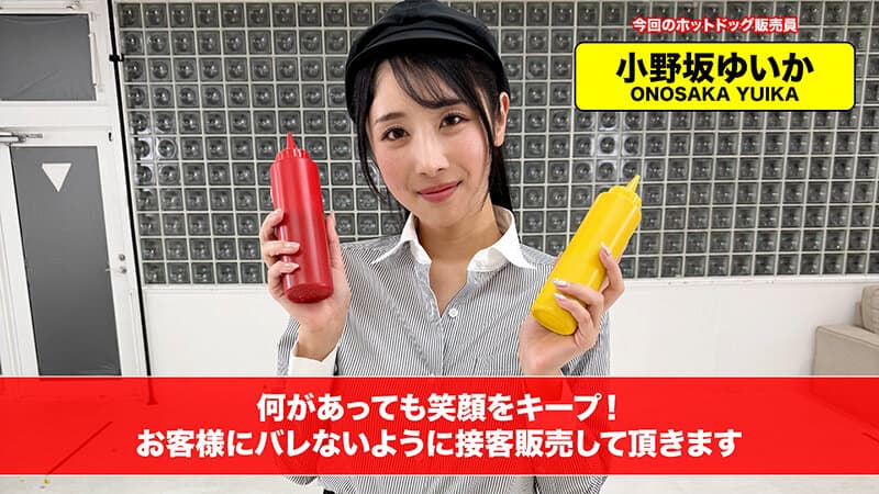 1sgki00081c | 【配信限定】人気 AV 女優が挑戦！商業スペースでイカサレホットドッグ販売！小野坂ゆいか 望月つぼみ 画像 1