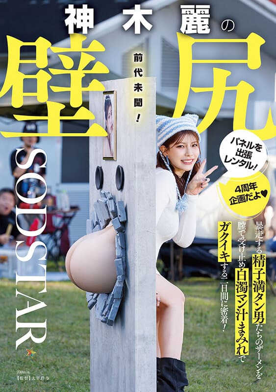 1start00539 | 神木麗の壁尻パネルを出張レンタル！暴走する精子満タン男たちのザーメンを膣で受け止め白濁マン汁まみれでガクイキする二日間に密着！ 画像 1