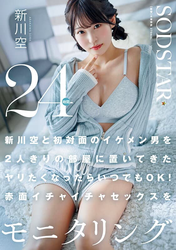 1start00576 | 新川空と初対面のイケメン男を2人きりの部屋に置いてきた ヤリたくなったらいつでもOK！赤面イチャイチャセックスを24時間モニタリング 新川空 画像 1