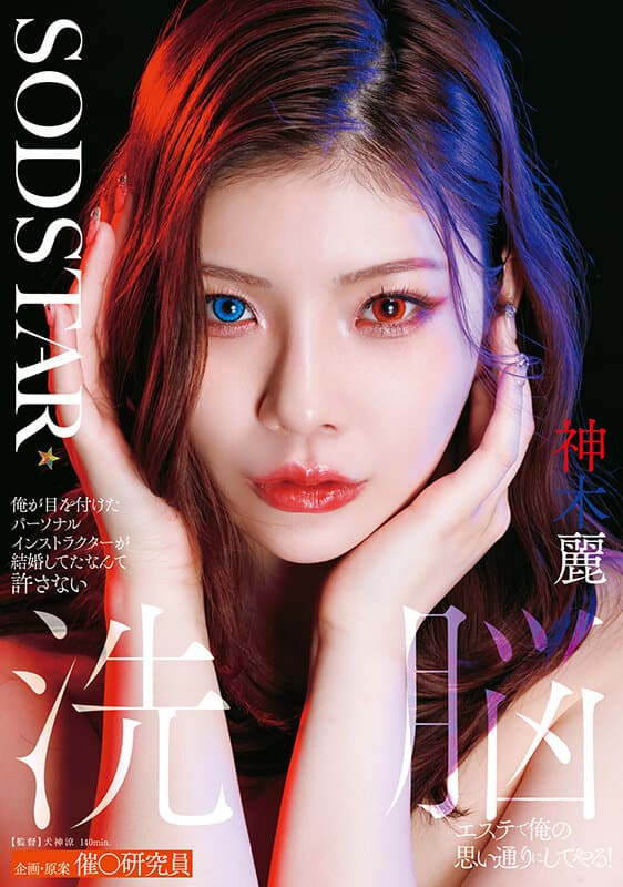 1start00596 | 俺が目を付けたパーソナルインストラクターが結婚してたなんて許さない 洗脳エステで俺の思い通りにしてやる！ 神木麗 画像 1