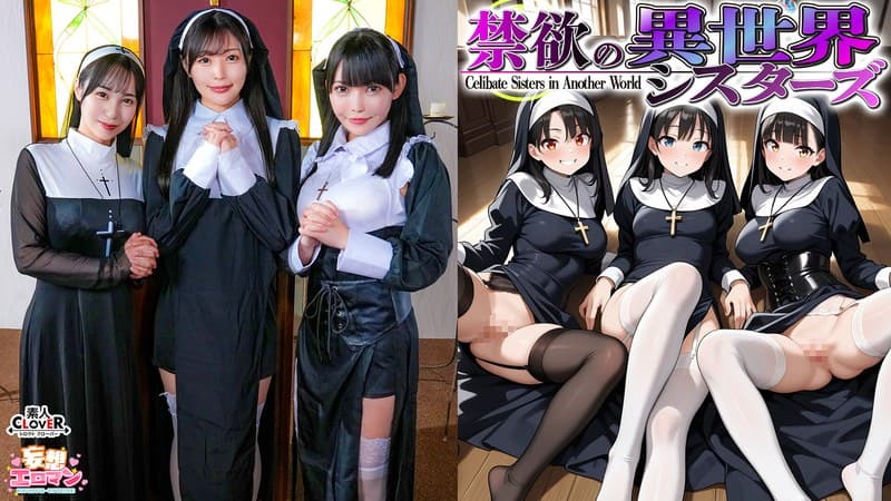 1stcvs00043 | 【禁欲の異世界シスターズ】(1)女しかいない世界に召喚?修道院長によるフェラ抜きテイスティング!!(2)生まれて初めての男に驚愕!?その場で処女喪失!(3)むっつり不良シスターも参戦!中出しし放題の4P!?【妄想エロマン♯アンナ&オネット&シャロン】