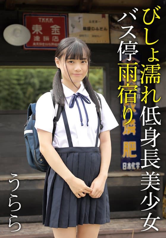 504ibwx00810zb | びしょ濡れ低身長美少女バス停雨宿り うらら