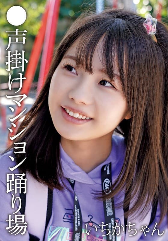 504ibwx00815za | ●声掛けマンション踊り場 いちかちゃん