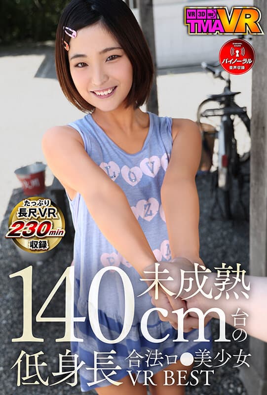 55tmavr00281 | 【VR】未成熟140cm台の低身長合法ロ●美少女VR BEST 画像 1