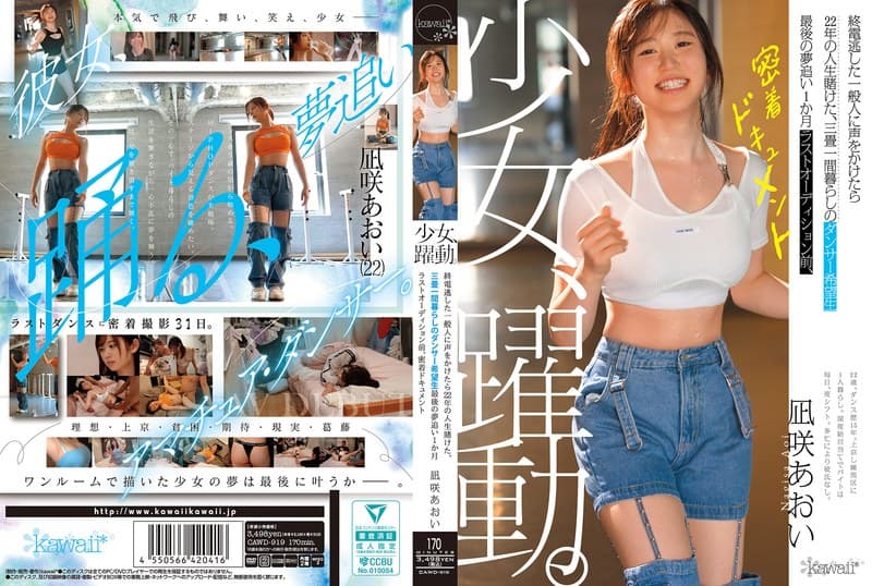 cawd00919 | 少女、躍動。 終電逃した一般人に声をかけたら22年の人生賭けた、三畳一間暮らしのダンサー希望生 最後の夢追い1か月 ラストオーディション前、密着ドキュメント 凪咲あおい