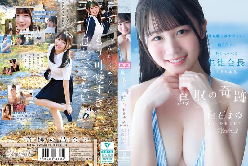 cawd00985 | 鳥取の奇跡 白石まゆ AV DEBUT 最も親しみやすくて、最も白くて最もスケべな生徒会長 鳥取県出身
