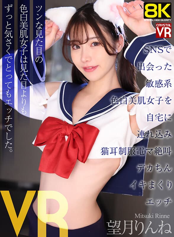 crvr00414 | 【VR】【8KVR】SNSで出会った敏感系色白美肌女子を自宅に連れ込み猫耳制服電マ絶叫デカちんイキまくりエッチ 望月りんね 画像 1