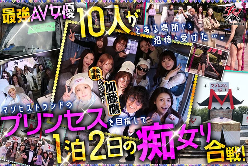 dass00778 | ダスッ！プレゼンツ WELCOME TO THE ようこそ！ズコバコキングダム 最強AV女優10人衆が痴女プリンセスの座を巡って1泊2日の凄テク激ヌキぱこ祭り！ 画像 2
