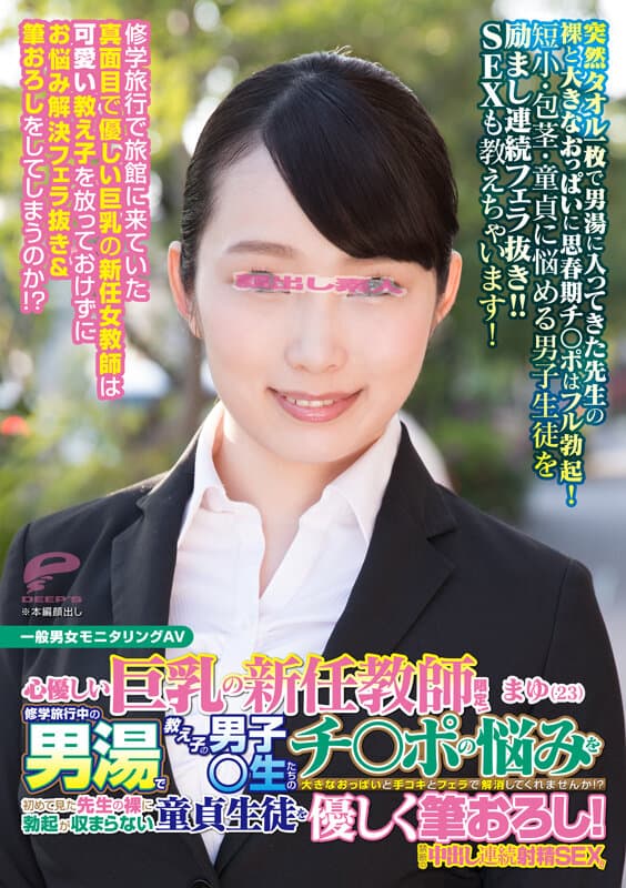 dkra02501 | 心優しい巨乳の新任教師限定！修学旅行中の男湯で教え子の男子○生たちのチ○ポの悩みを大きなおっぱいと手コキとフェラで解消してくれませんか！？初めて見た先生の裸に勃起が収まらない童貞生徒を優しく筆おろし！禁断の中出し連続射精SEX！！ まゆ 画像 6