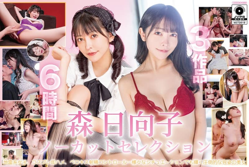 h_068mxdlp00331 | 森日向子ノーカットセレクション