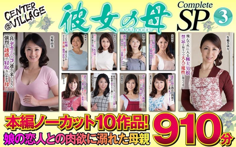 h_086cvda00046 | 彼女の母 Complete SP3