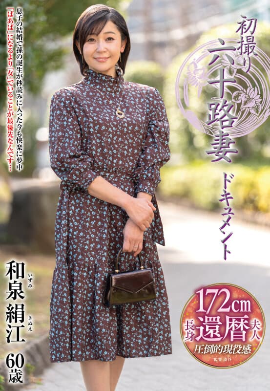 h_086jrze00304 | 初撮り六十路妻ドキュメント 和泉絹江 画像 1
