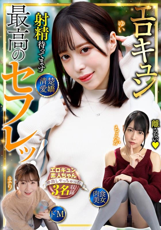 h_1454bdst10602 | 最高のセフレッ!エロキュン3名収録 清楚・愛嬌・肉食・美女・ドM