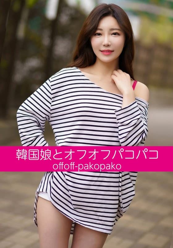 h_1454husr20001 | 韓国娘とオフオフパコパコ シアちゃん