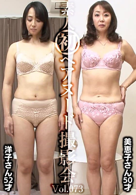 h_1492siron00073 | 素人初ヘアヌード撮影会Vol.073 宮口洋子 52歳/澤村美恵子 50歳