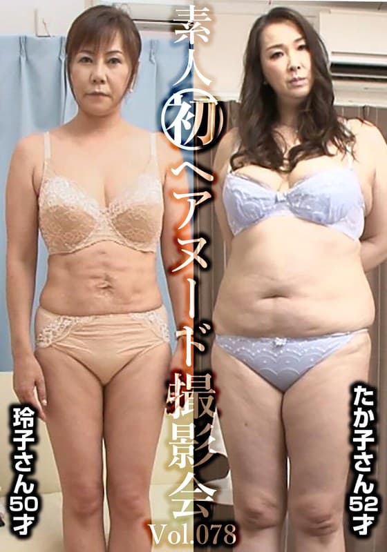 h_1492siron00078 | 素人初ヘアヌード撮影会Vol.078 高田玲子 50歳/木村たか子 52歳