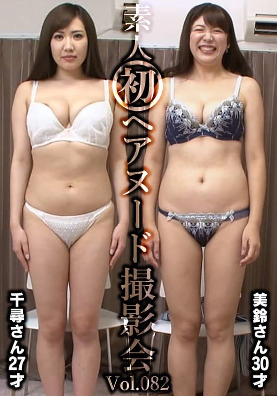 h_1492siron00082 | 素人初ヘアヌード撮影会Vol.082 飯岡千尋 27歳/坂下美鈴 30歳