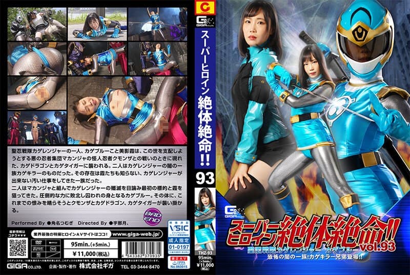 h_173thz00093 | スーパーヒロイン絶体絶命！！Vol.93 聖忍戦隊カゲレンジャーカゲブルー 恐怖の闇の一族！カゲキラー兄弟登場！！ 角名つむぎ