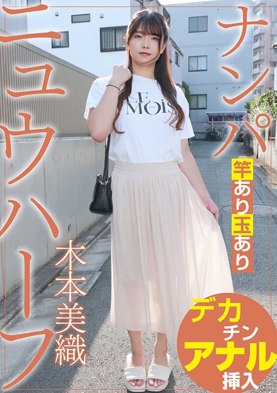 h_1820adhn00050 | ニュウハーフ ナンパ 木本美織 画像 1