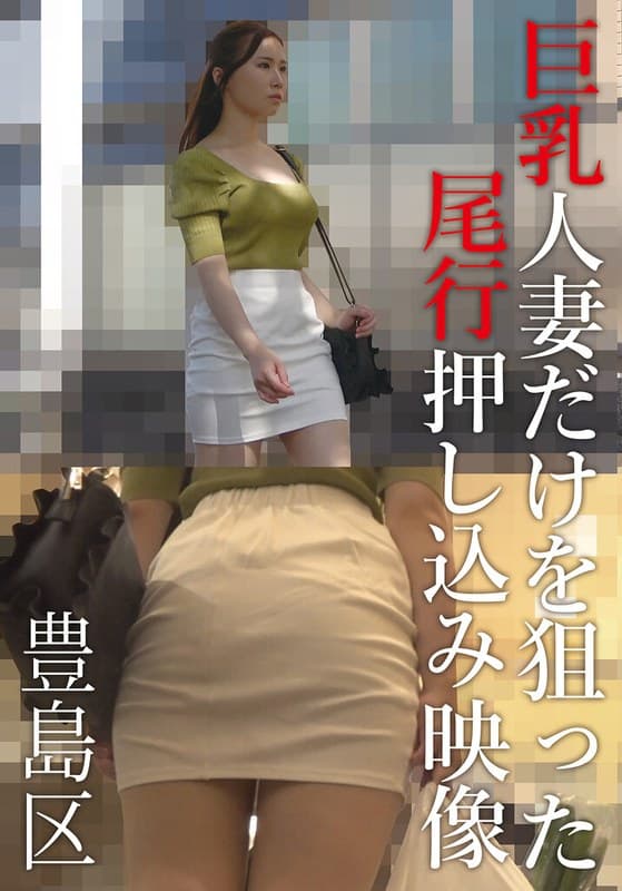 h_308aozx00307za | 巨乳人妻だけを狙った尾行押し込み映像 豊島区