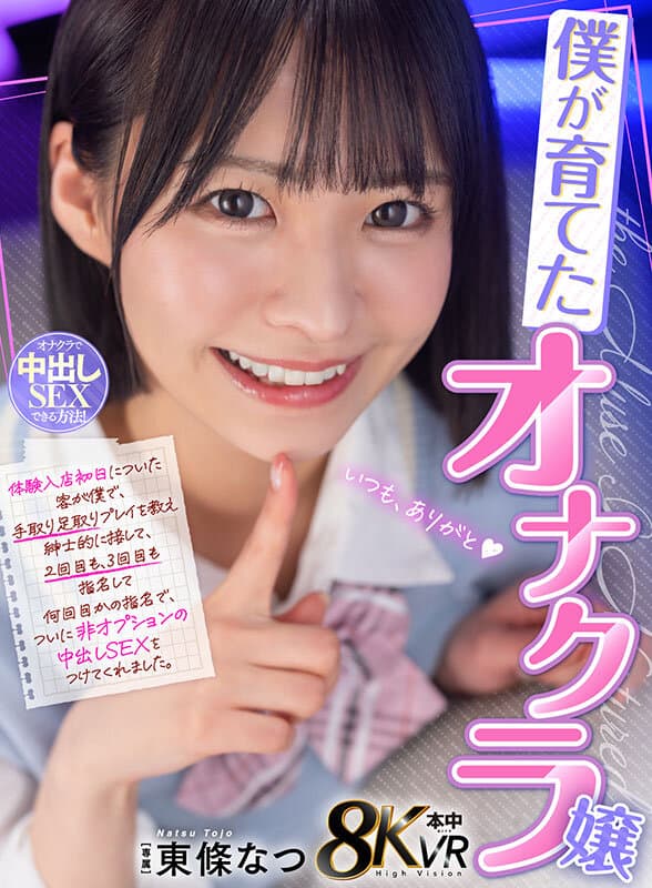 hnvr00163 | 【VR】僕が育てたオナクラ嬢 体験入店初日についた客が僕で、手取り足取りプレイを教え紳士的に接して、2回目も、3回目も指名して、何回目かの指名で、ついに非オプションの中出しSEXをつけてくれました。 東條なつ 画像 1