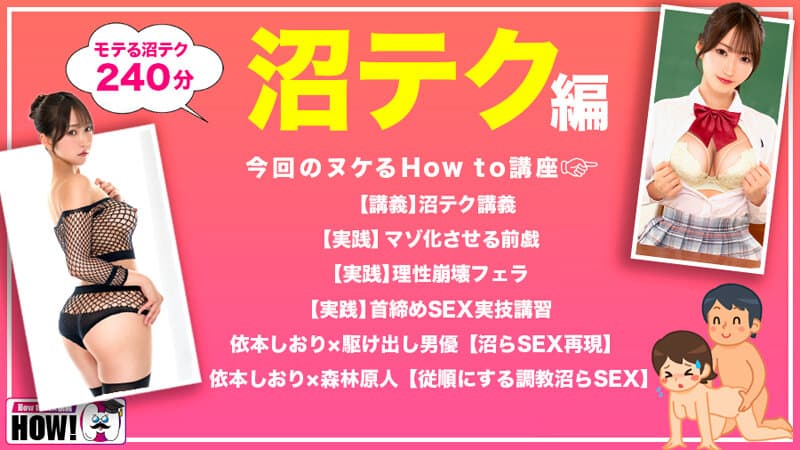 hows00019 | How to学園 観たら【絶対】SEXが上手くなる教科書AV 【沼らせるSEXテクニック編】 依本しおり 画像 2
