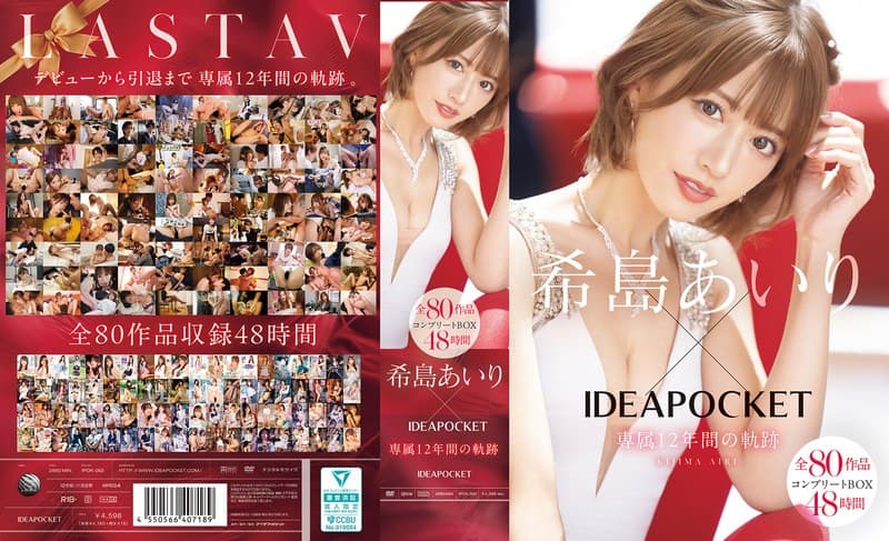 ipok00002 | 希島あいり×IDEAPOCKET専属12年間の軌跡 全80作品コンプリートBOX48時間