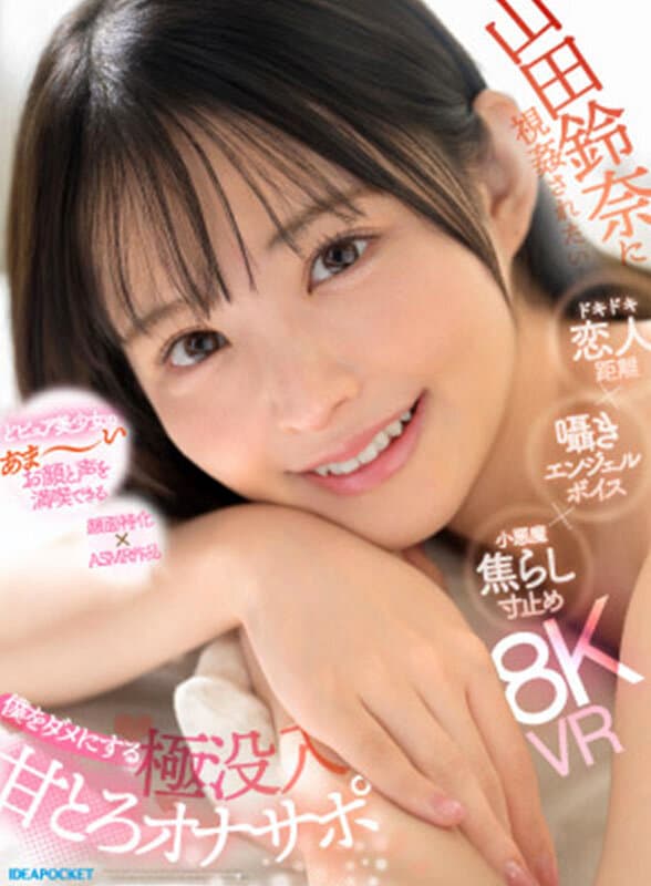 ipvr00376 | 【VR】山田鈴奈に視姦されたい… ドキドキ恋人距離×囁きエンジェルボイス×小悪魔焦らし寸止め 僕をダメにする 極没入 甘とろオナサポ 画像 1